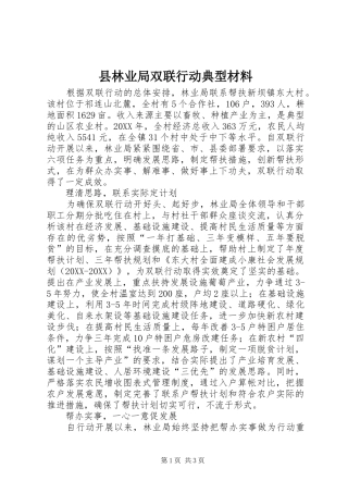 县林业局双联行动典型材料