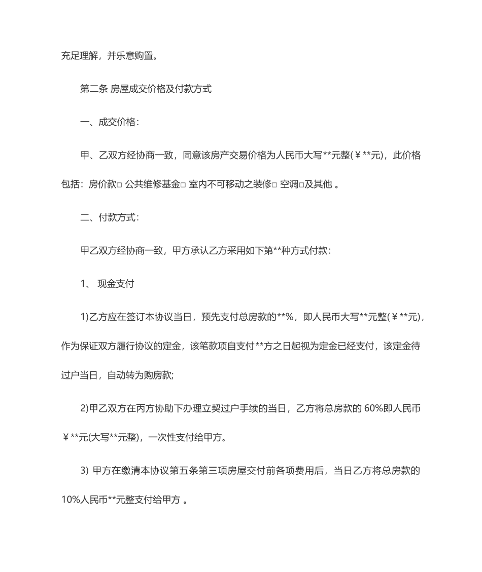 房屋买卖合同范本 (8)_第2页