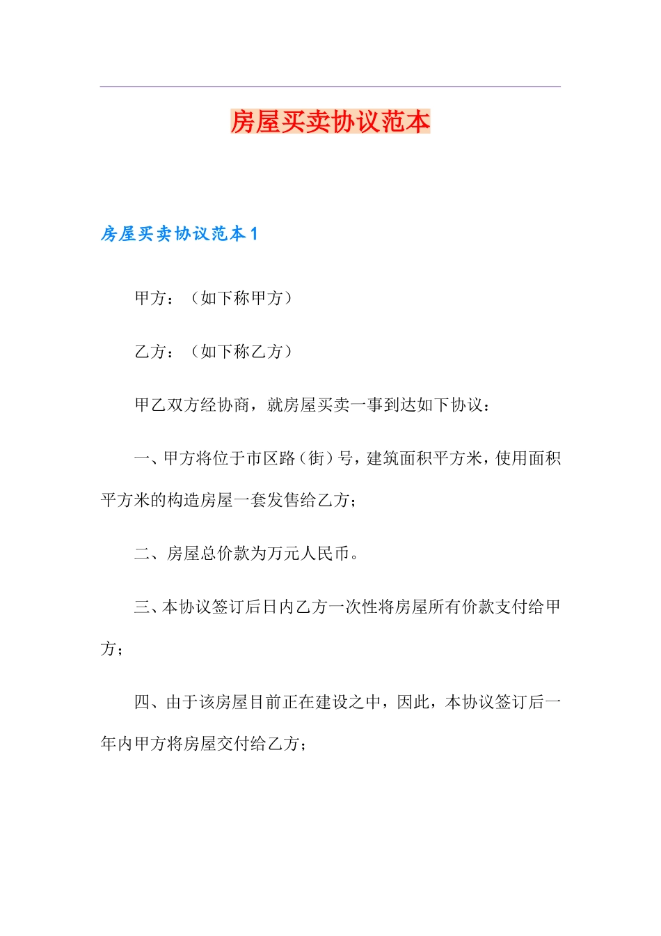 房屋买卖合同范本 (9)_第1页