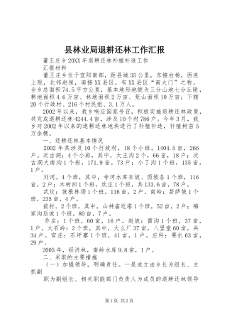 县林业局退耕还林工作汇报