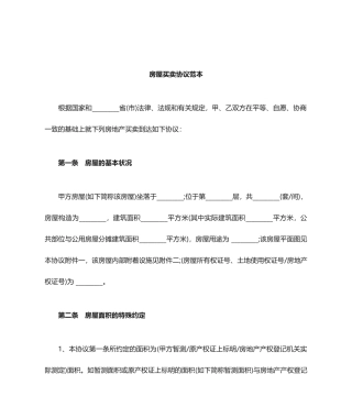 房屋买卖合同范本标准版