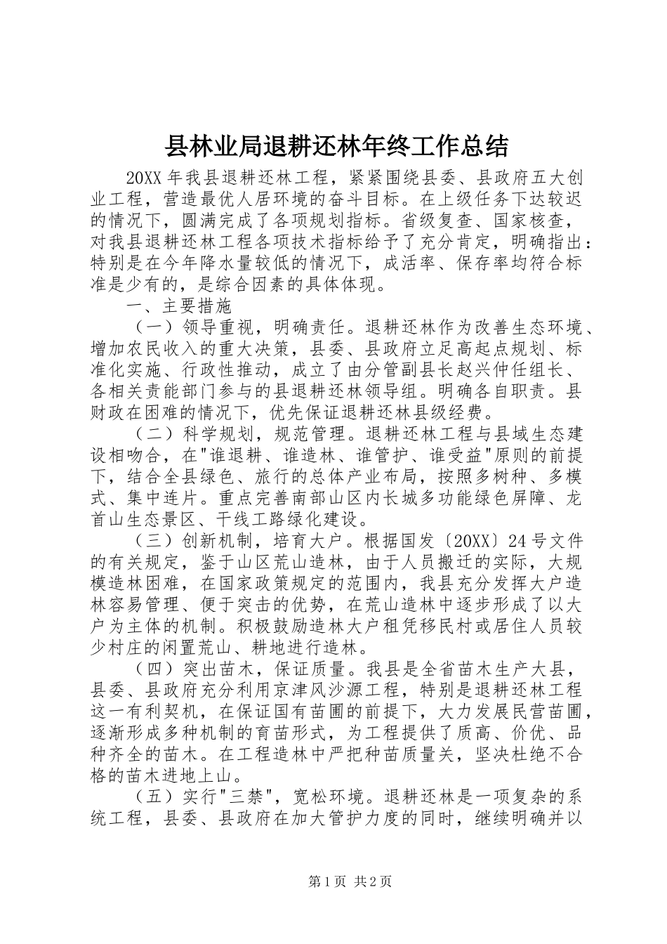 县林业局退耕还林年终工作总结_第1页