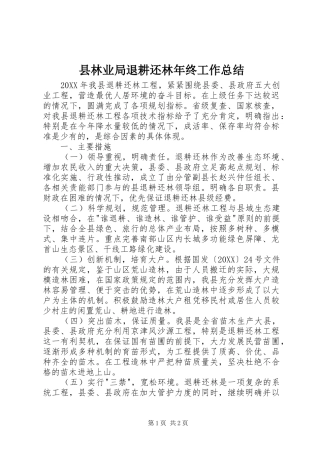 县林业局退耕还林年终工作总结
