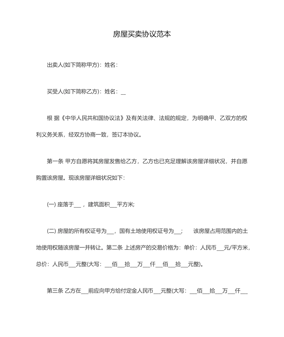 房屋买卖合同范本范文_第1页