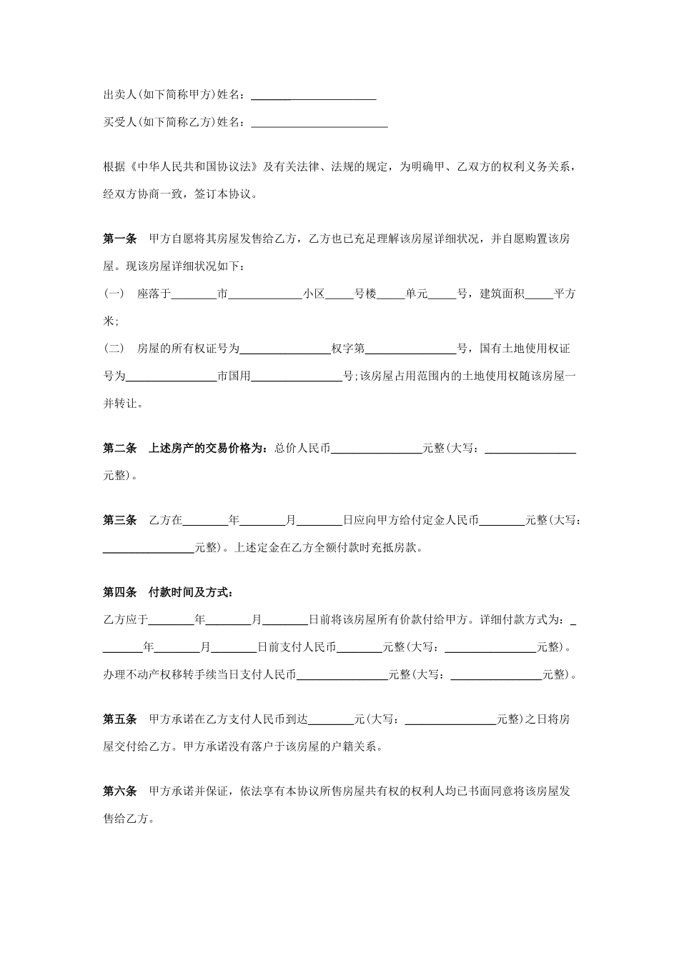 房屋买卖合同范本合同_第1页