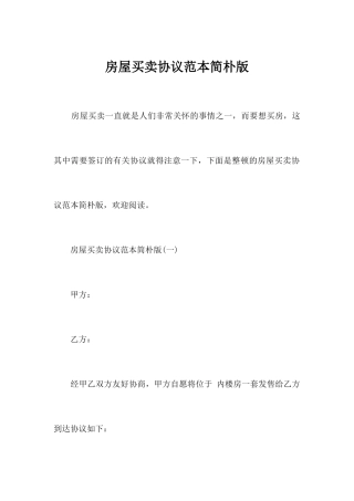 房屋买卖合同范本简单版合同范本