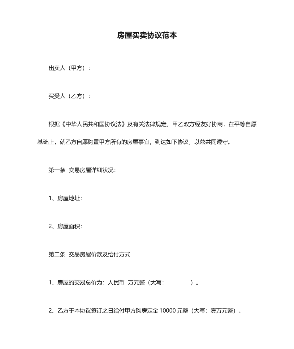 房屋买卖合同范本新版_第1页