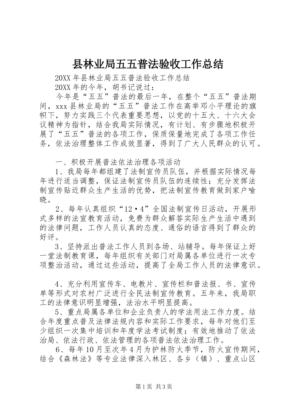 县林业局五五普法验收工作总结_第1页