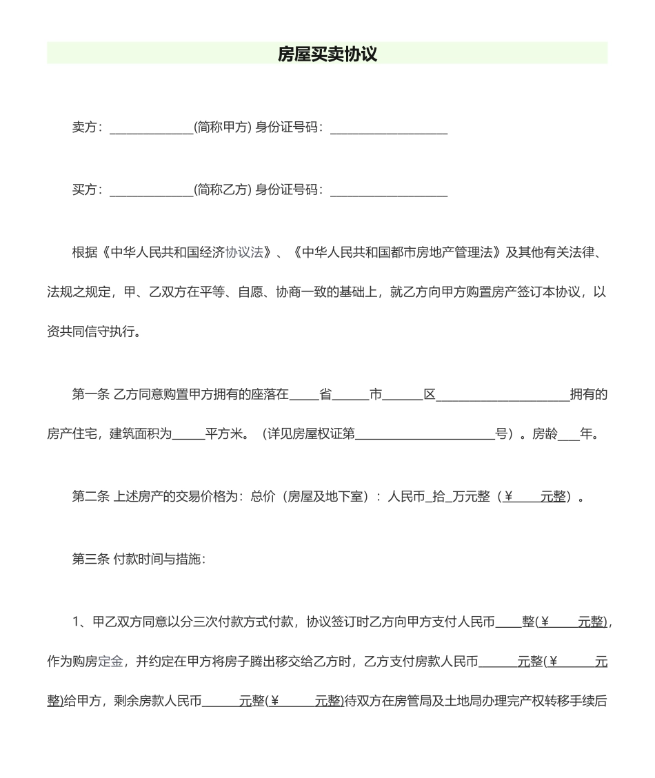 房屋买卖合同范本样本_第1页