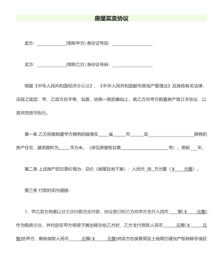房屋买卖合同范本样本