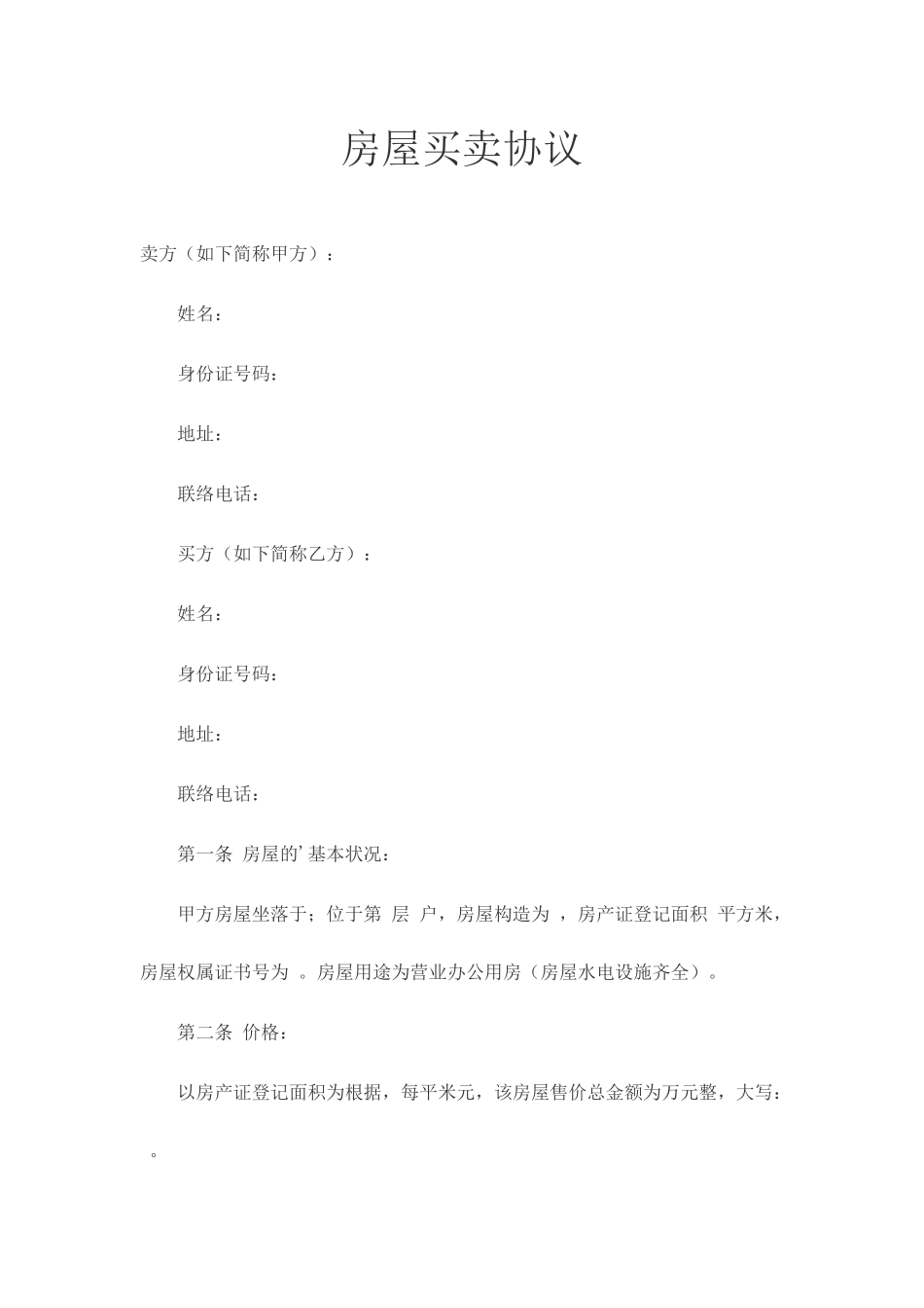 房屋买卖合同范文_第1页