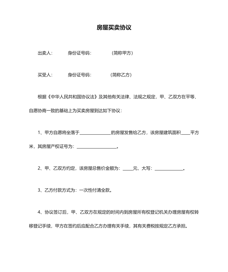 房屋买卖合同房管局通用_第1页