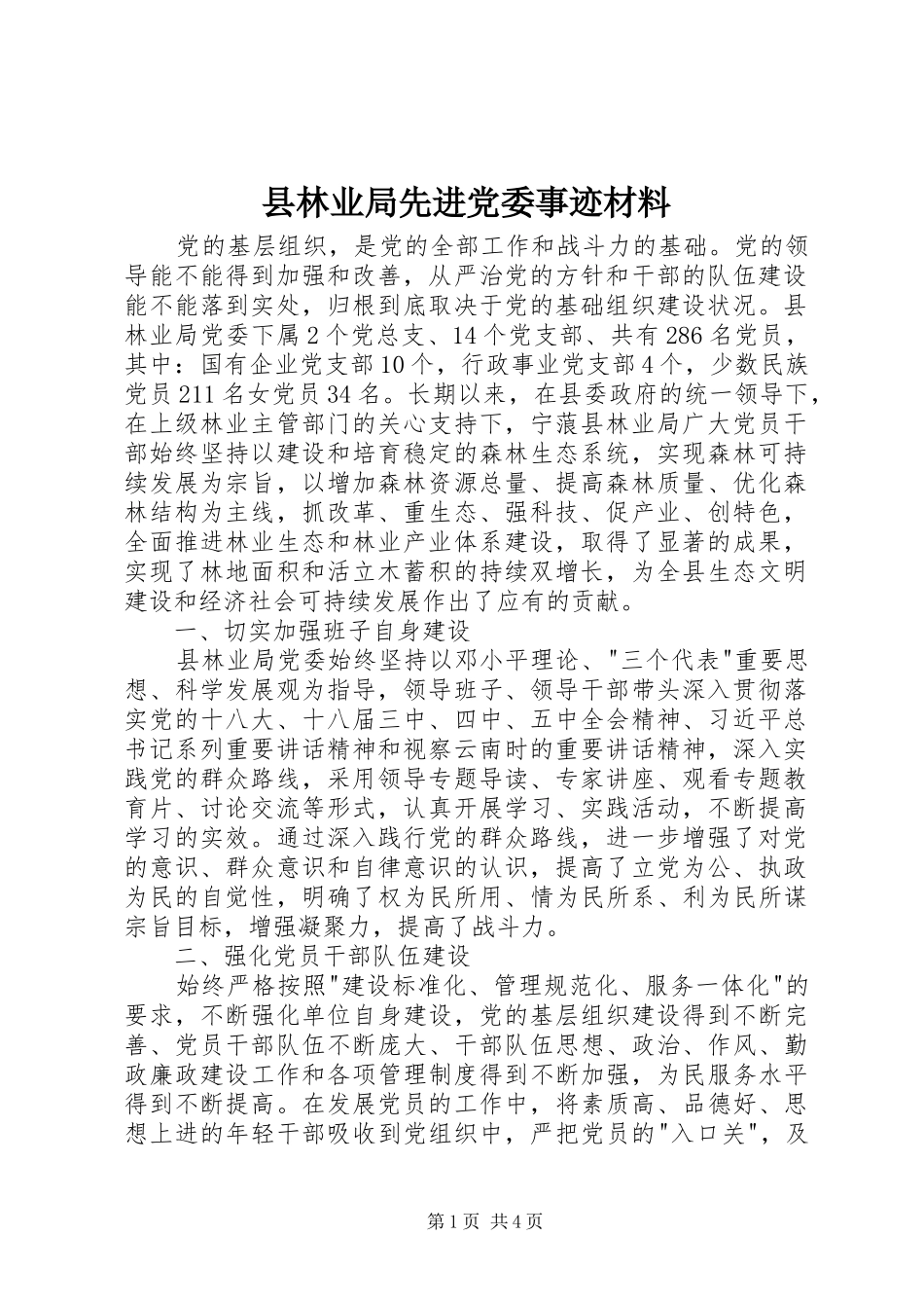 县林业局先进党委事迹材料_第1页