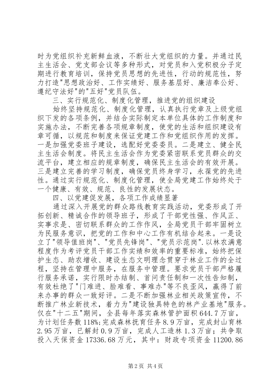县林业局先进党委事迹材料_第2页