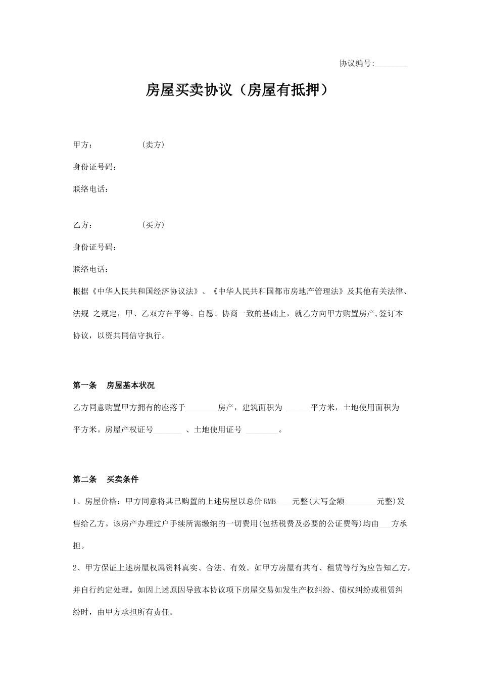 房屋买卖合同房屋有抵押_第1页