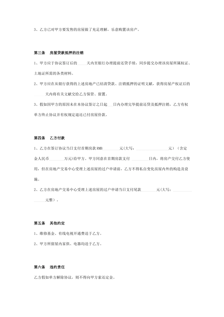 房屋买卖合同房屋有抵押_第2页