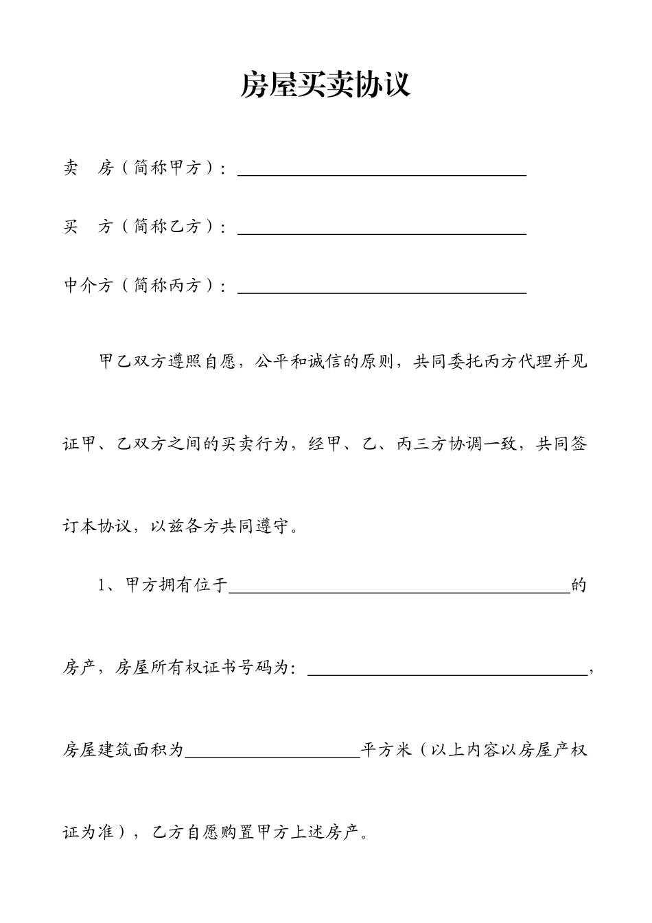 房屋买卖合同房屋中介用_第1页