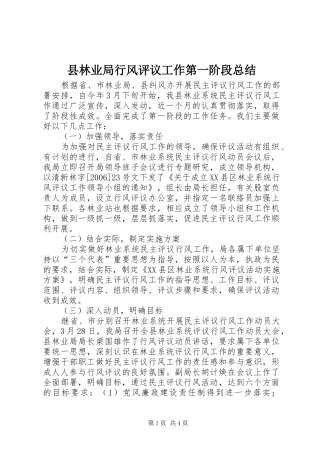县林业局行风评议工作第一阶段总结