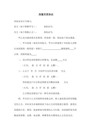 房屋买卖合同-房子买卖