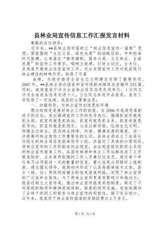 县林业局宣传信息工作汇报讲话材料