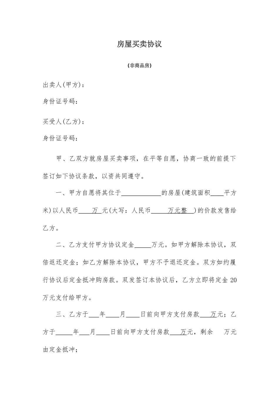 房屋买卖合同非商品房_第1页