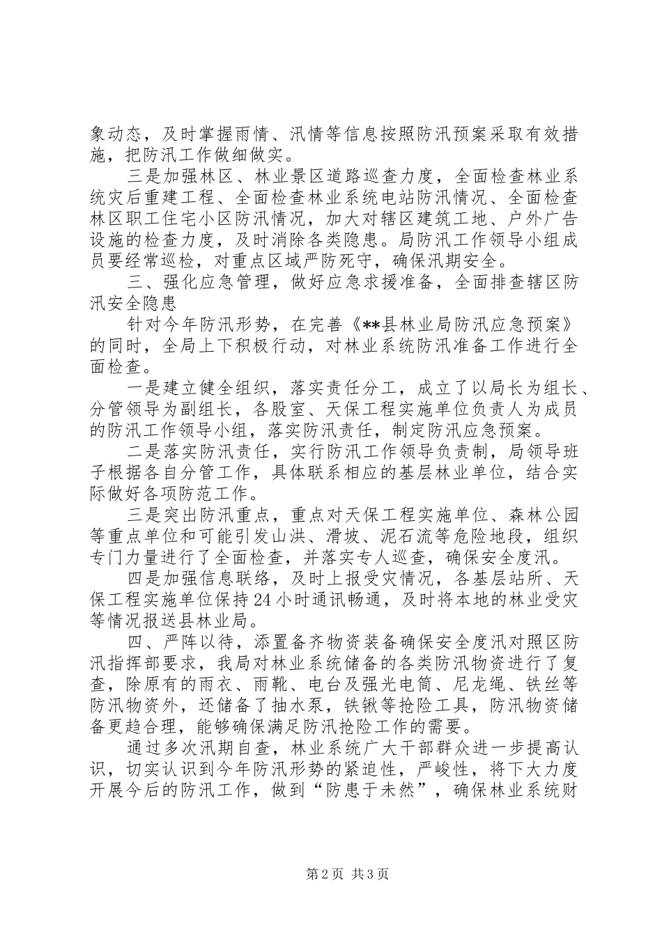 县林业局汛期安全生产工作情况汇报_第2页