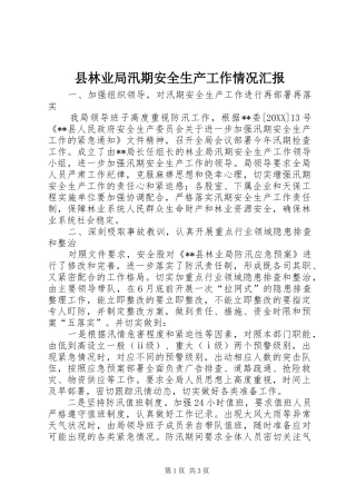 县林业局汛期安全生产工作情况汇报