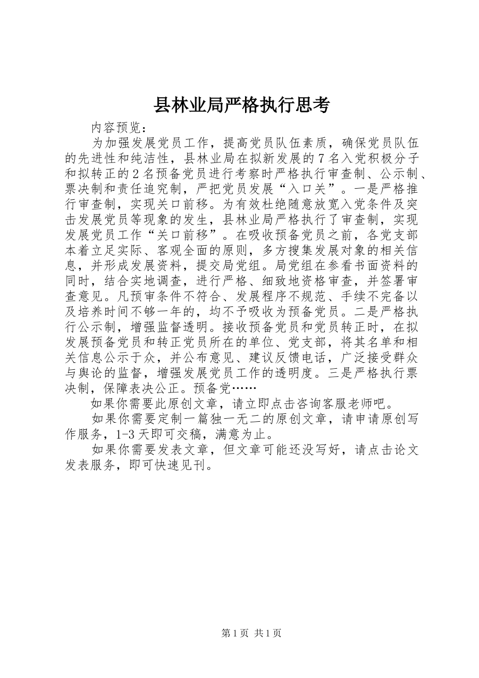 县林业局严格执行思考_第1页