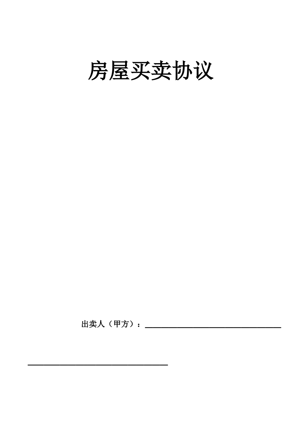 房屋买卖合同个人完美版_第1页