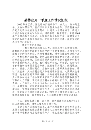 县林业局一季度工作情况汇报