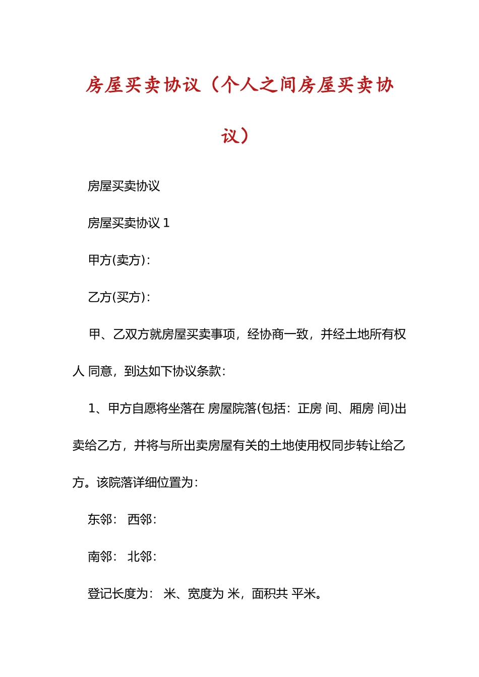 房屋买卖合同个人之间房屋买卖合同_第1页