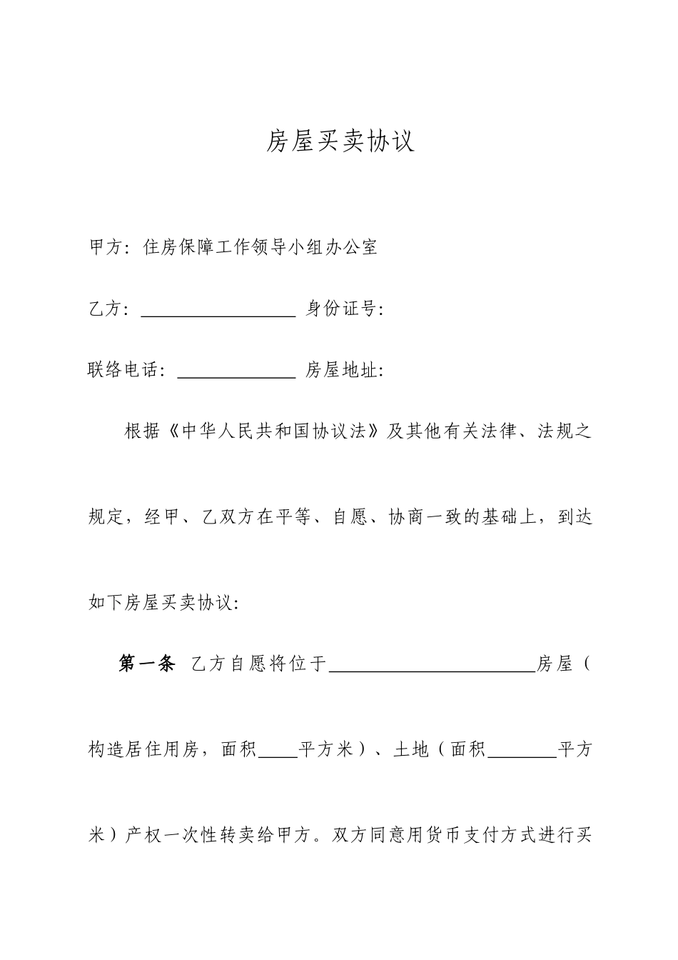 房屋买卖合同货币补偿_第1页