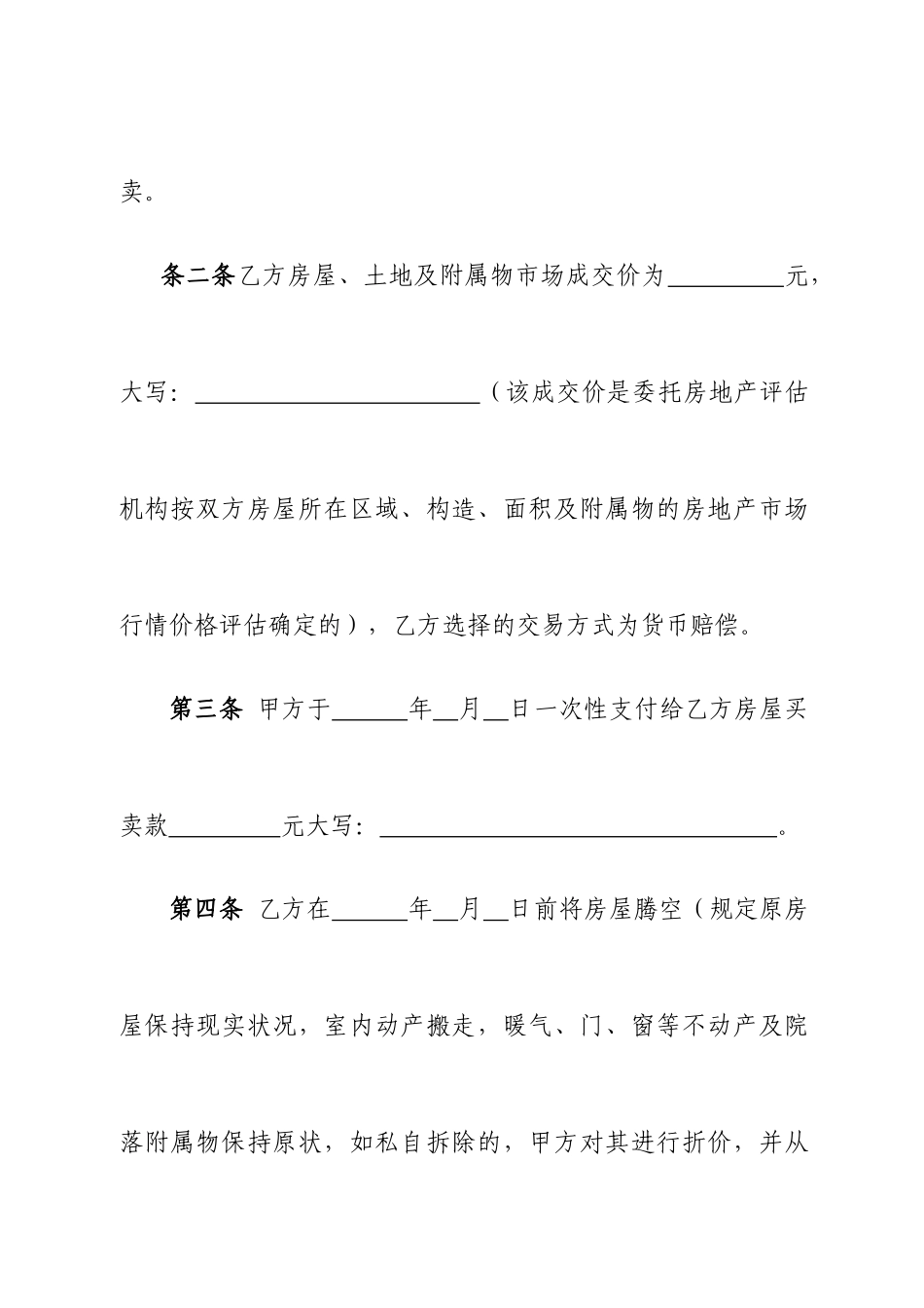 房屋买卖合同货币补偿_第2页