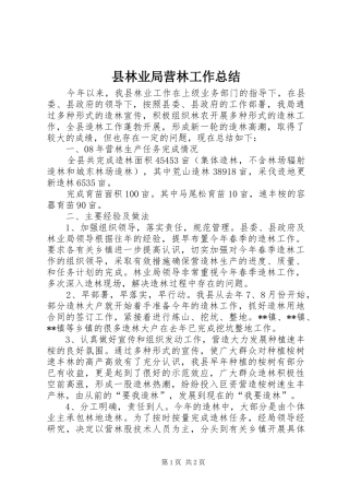县林业局营林工作总结