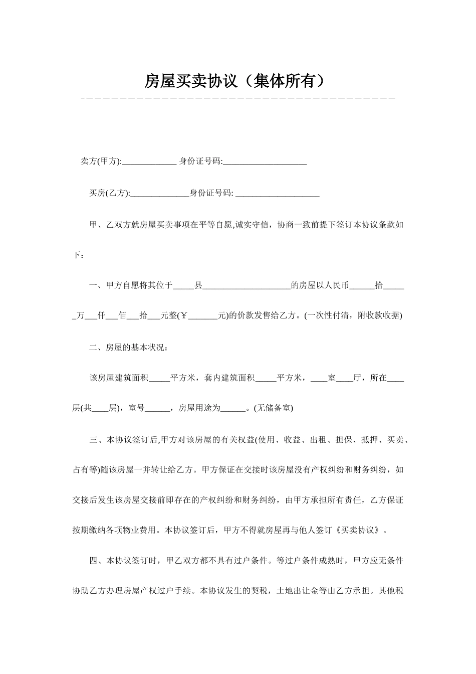 房屋买卖合同集体所有_第1页