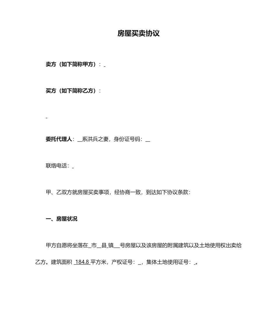 房屋买卖合同集镇农村房屋买卖_第1页