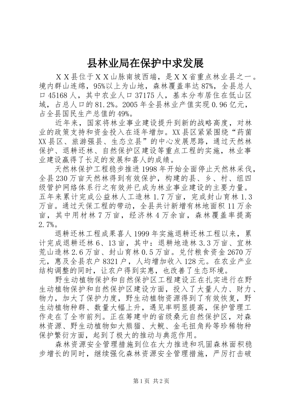 县林业局在保护中求发展_第1页