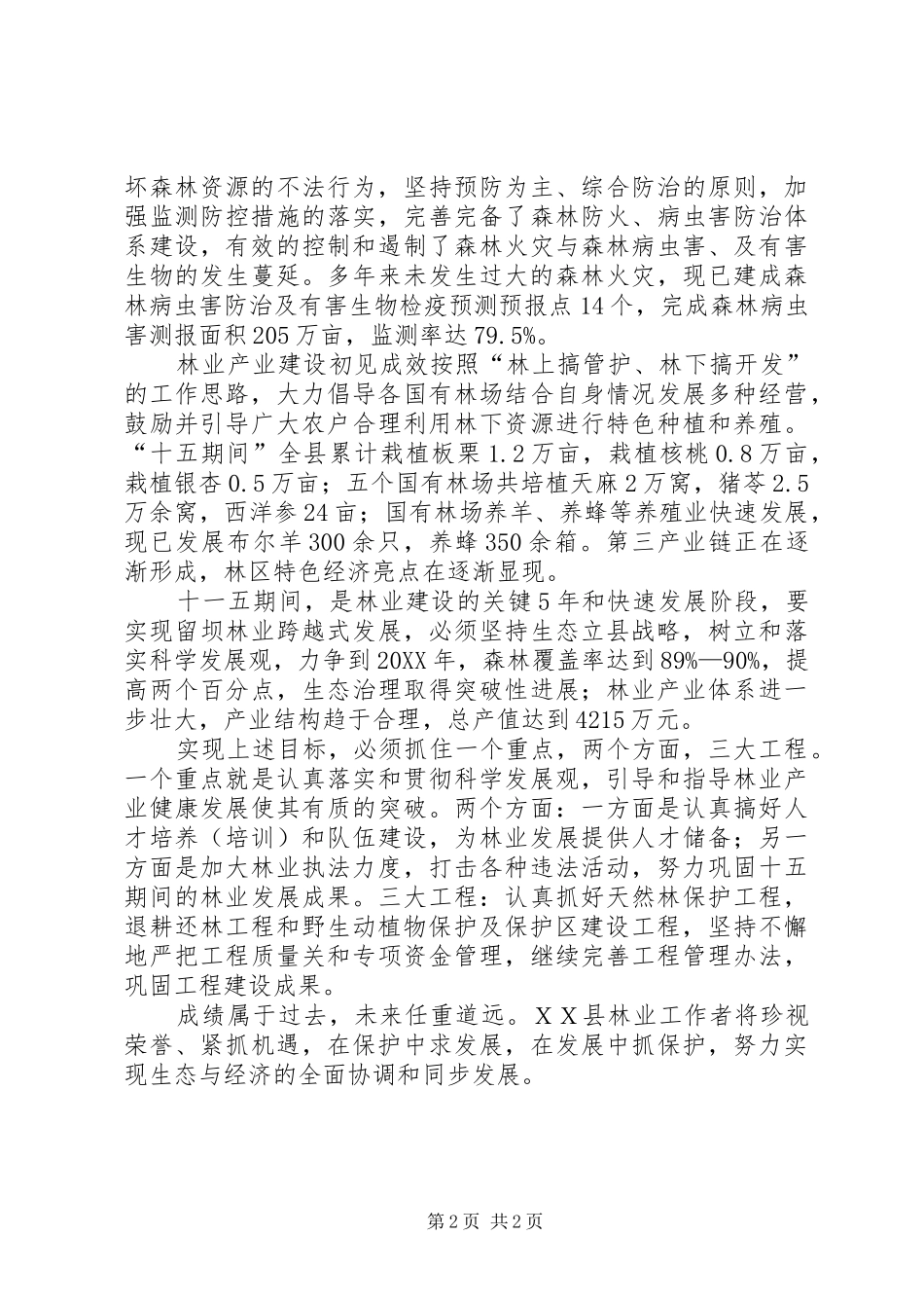 县林业局在保护中求发展_第2页