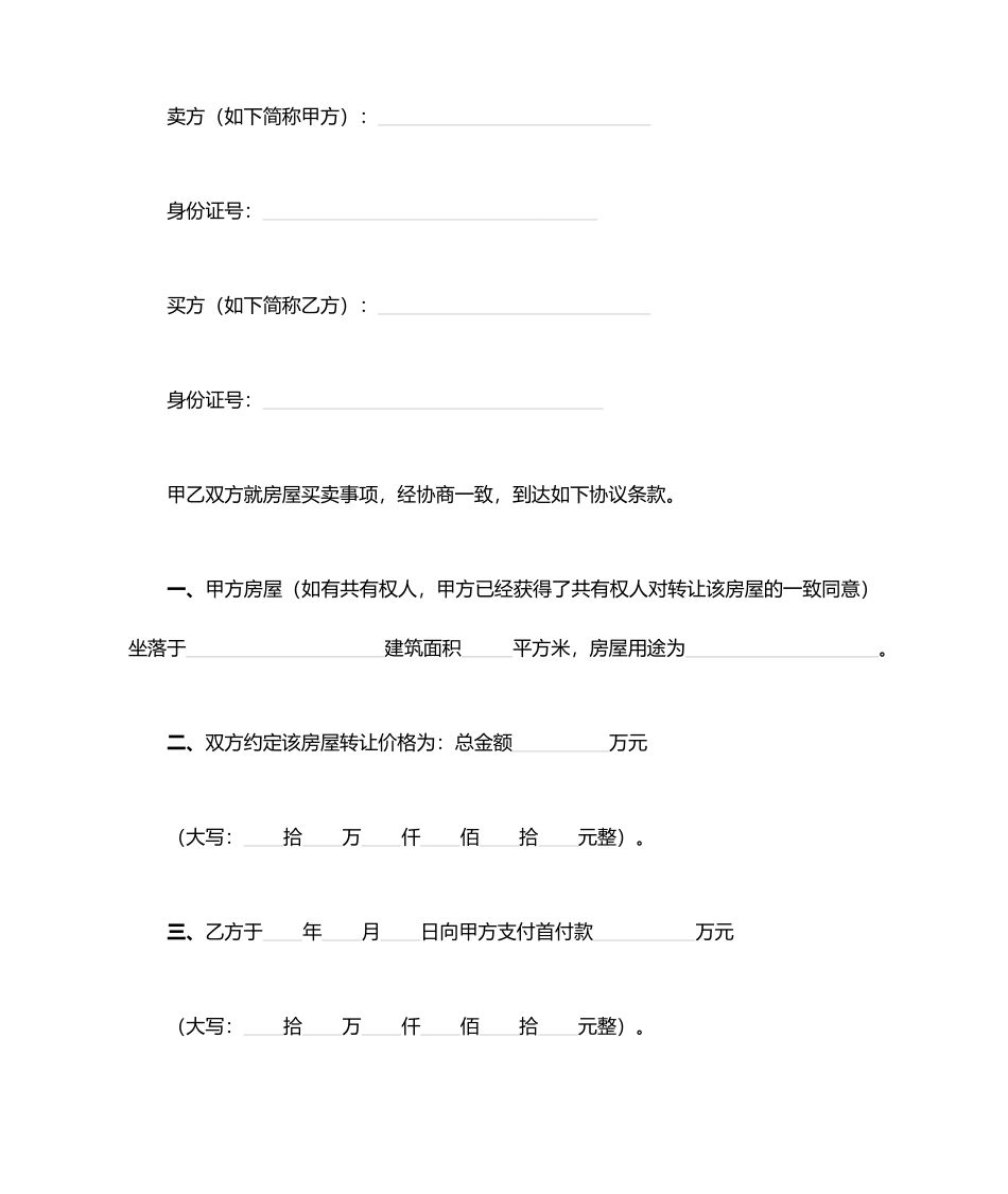 房屋买卖合同简单版_第1页