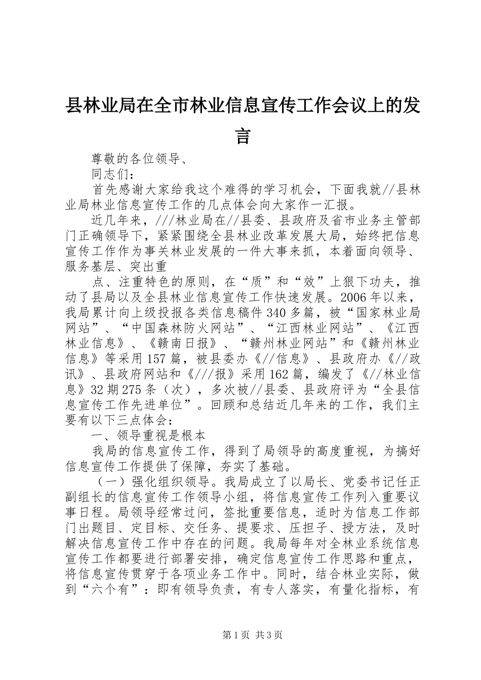 县林业局在全市林业信息宣传工作会议上的讲话_第1页