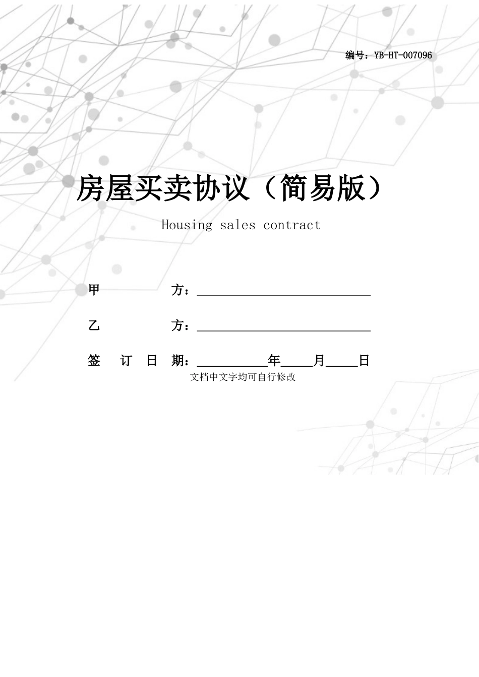 房屋买卖合同简易版_第1页