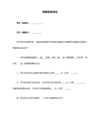 房屋买卖合同简约版