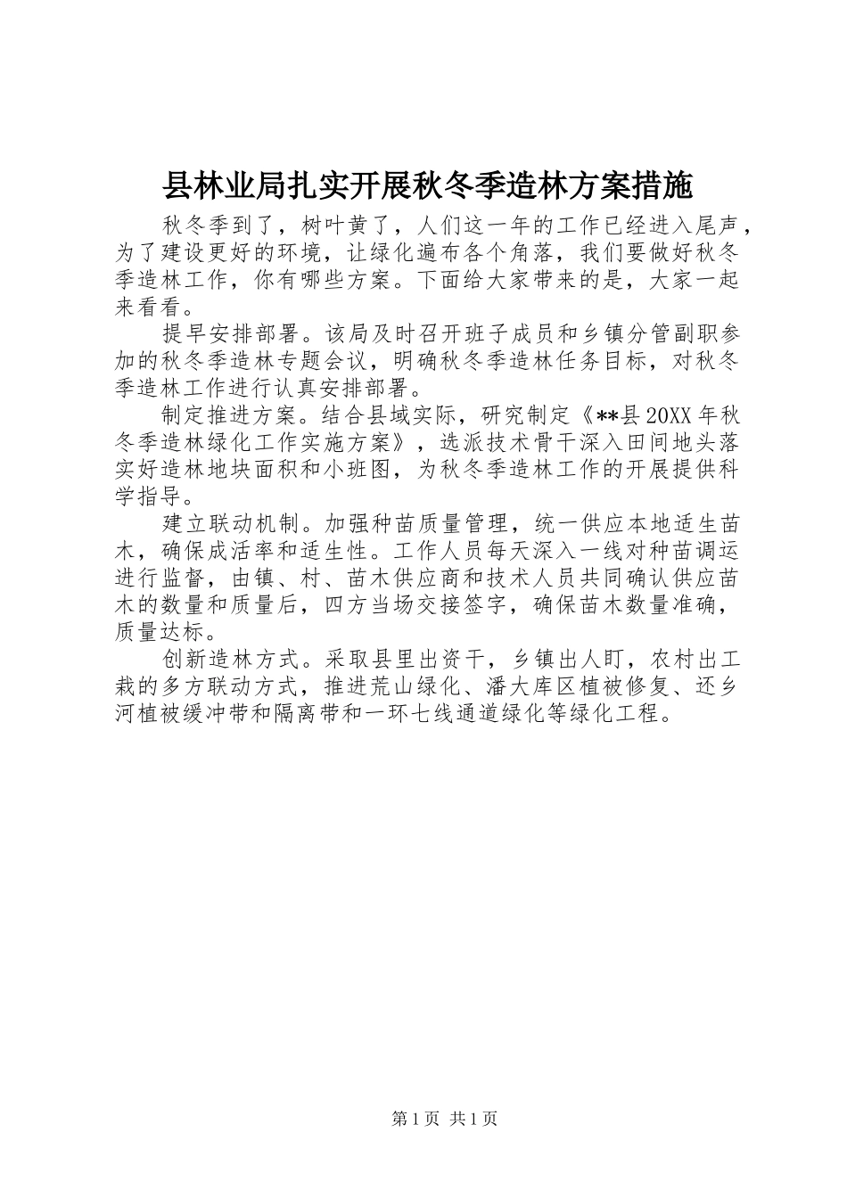 县林业局扎实开展秋冬季造林方案措施_第1页