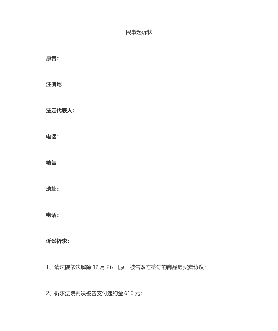 房屋买卖合同解除起诉状_第1页