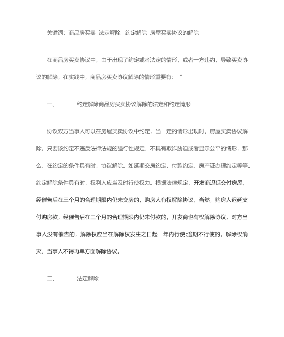 房屋买卖合同解除情形_第1页