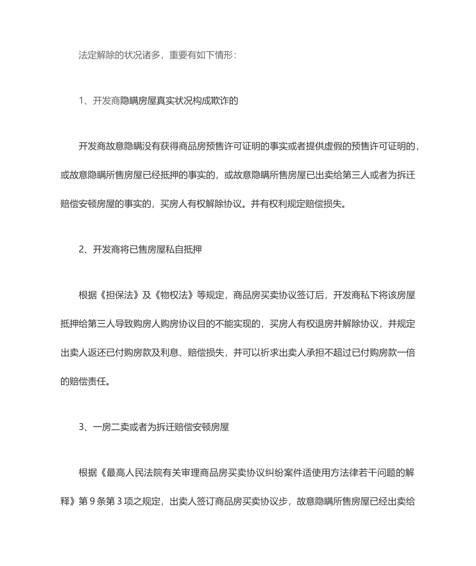 房屋买卖合同解除情形_第2页