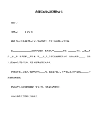 房屋买卖合同解除协议书