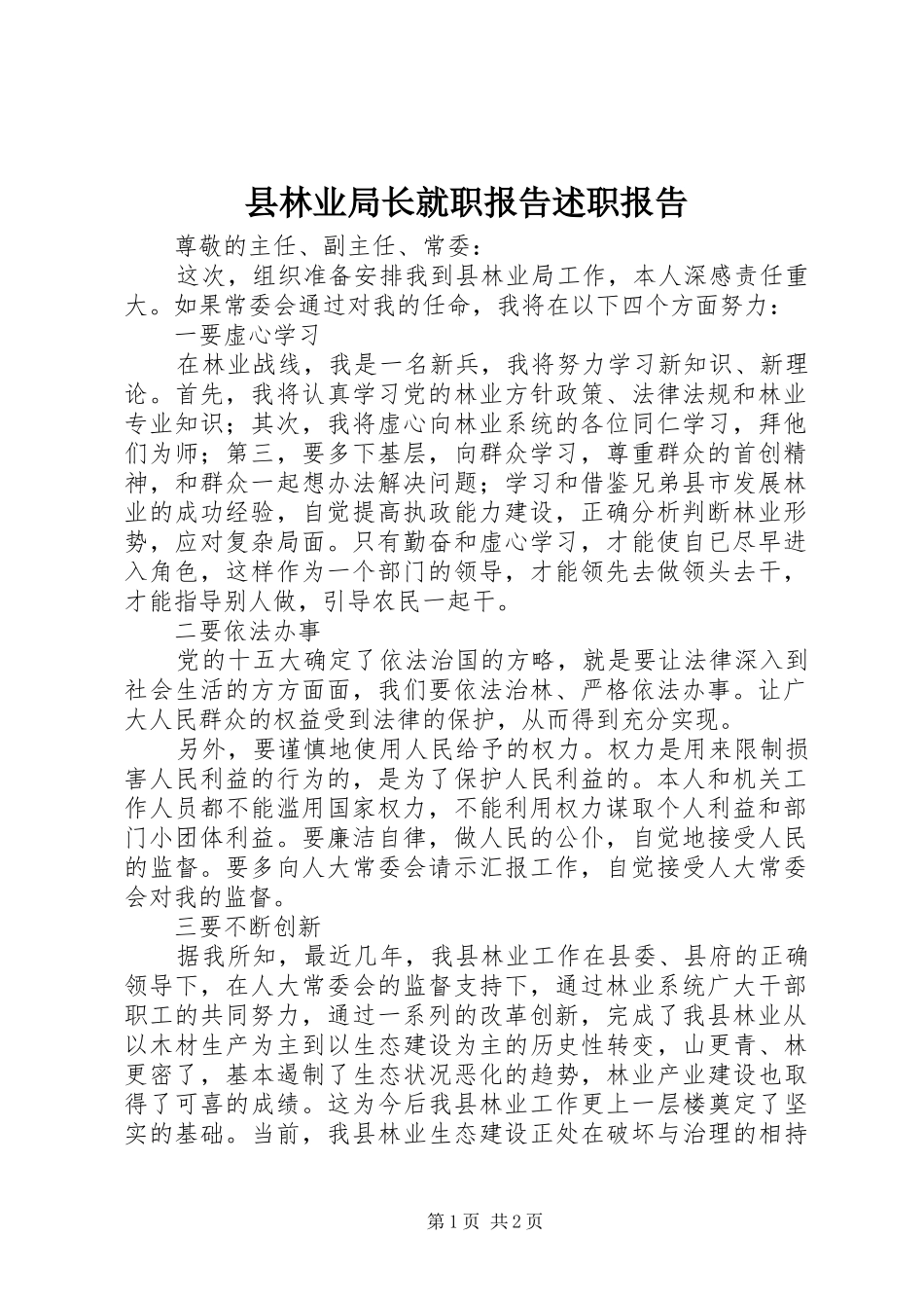 县林业局长就职报告述职报告_第1页