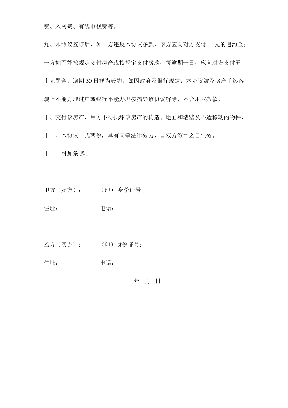 房屋买卖合同经典版范文_第2页