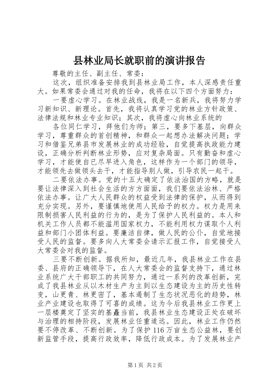 县林业局长就职前的演讲报告_第1页